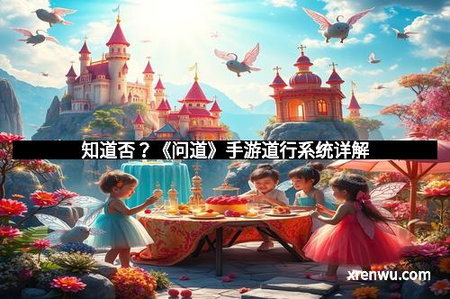 知道否？《问道》手游道行系统详解